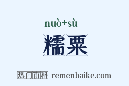 糯粟是什么意思的图片